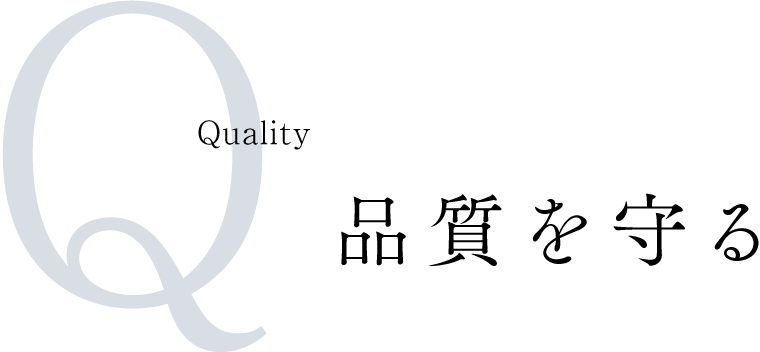 Quality　品質を守る